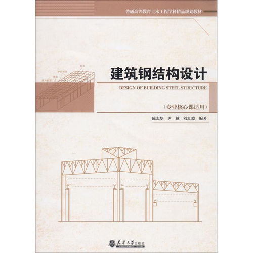 建筑鋼結(jié)構(gòu)設(shè)計 專業(yè)核心課適用普通高等教育土木工程學(xué)科精品規(guī)劃教材 ,9787561863244